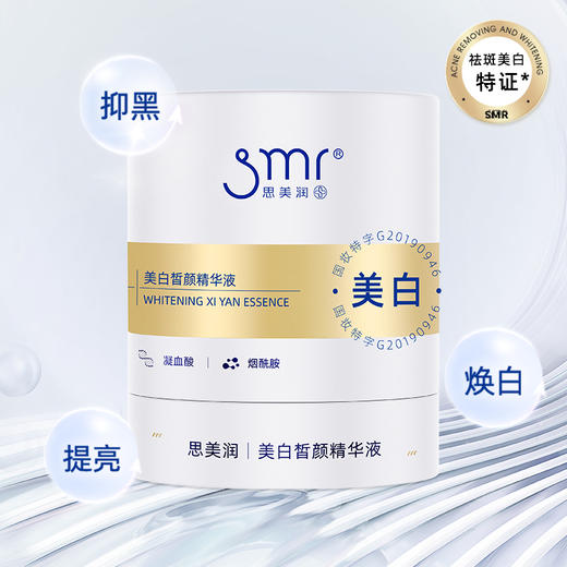 思美润 美白皙颜精华液次抛 1.5*20支 商品图0