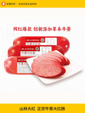 山林大红牛蒡大红肠正宗哈尔滨红肠烤肠肉肠即食火腿肠香肠上海