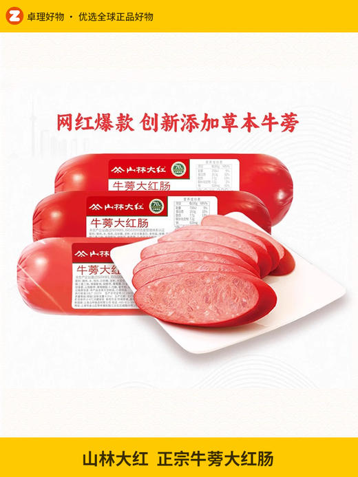 山林大红牛蒡大红肠正宗哈尔滨红肠烤肠肉肠即食火腿肠香肠上海 商品图0