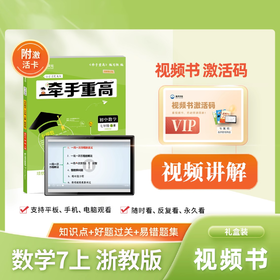 2025版牵手重高数学浙教版【新教材】七年级上册视频书提前招生培优尖子生