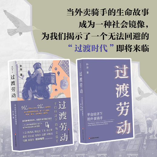 过渡劳动 平台经济下的外卖骑手 薄荷实验 孙萍 人类学民族志 商品图1