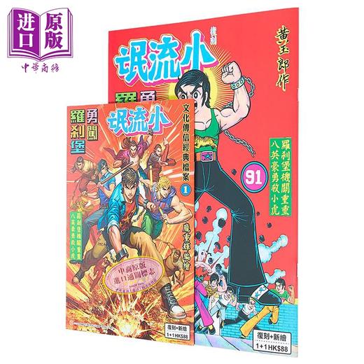 【中商原版】漫画 文化传信经典档案1 小流氓勇闯罗剎堡 B版 复刻大+新编小 黄玉郎 庞重辉 港版漫画书 文化传信 商品图3