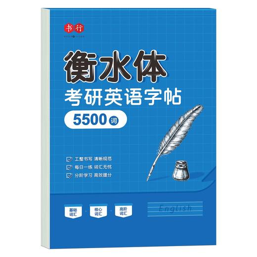 考研英语衡水体5500词字帖英一英二单词作文写作印刷高分真题备战 商品图9