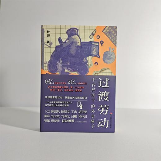 过渡劳动 平台经济下的外卖骑手 薄荷实验 孙萍 人类学民族志 商品图5