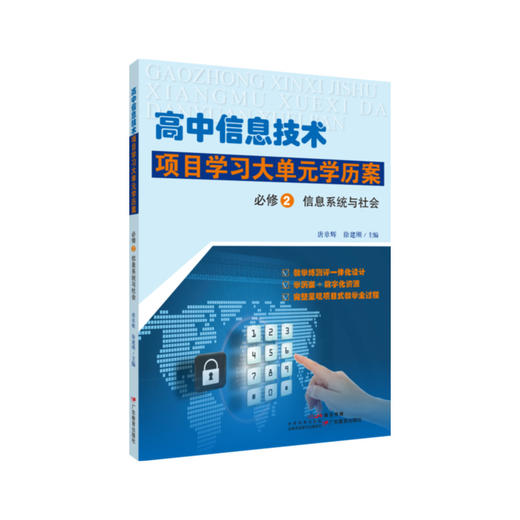 高中信息技术项目学习大单元学历案 《必修1 数据与计算》《必修2 信息系统与社会》 商品图1