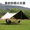 飞图乐（FTLY）蝶形天幕户外帐篷黑胶天幕【ZXZQ6.4】 商品缩略图1
