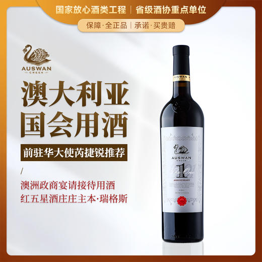 【澳大利亚国会用酒】天鹅庄1号纪念西拉干红葡萄酒 澳大利亚 13.5%vol 商品图0