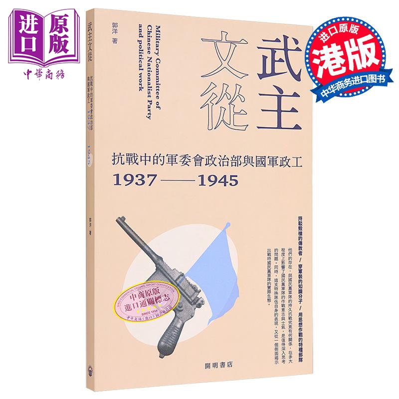 【中商原版】武主文从 抗战中的军委会政治部与国军政工1937-1945 港台原版 郭洋 开明书店