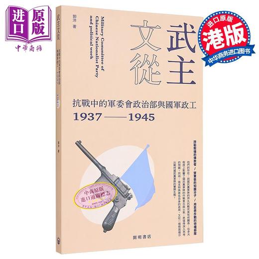 【中商原版】武主文从 抗战中的军委会政治部与国军政工1937-1945 港台原版 郭洋 开明书店 商品图0