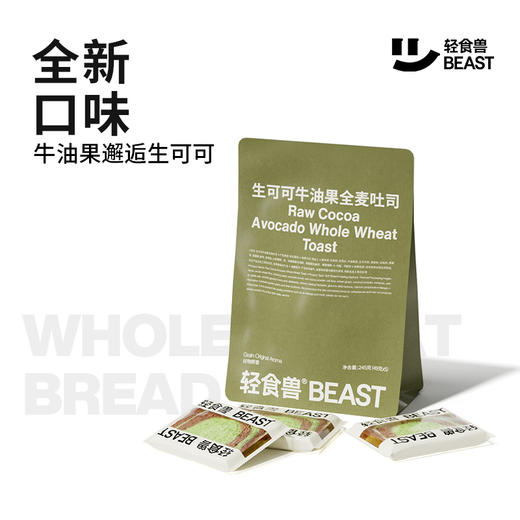 天天低价【独立小包装】轻食兽 生可可牛油果全麦吐司245G（10片） 商品图2