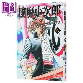【中商原版】漫画 风魔小次郎 6完 随书附送精美闪卡一张 车田正美 港版漫画书 玉皇朝出版