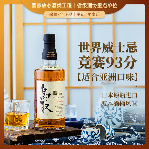 【世界威士忌大赛金奖】鸟取日本调配威士忌（波本桶）日本原瓶进口 43%vol 商品图0