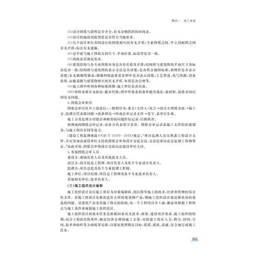 主体结构工程施工/浙江省高职院校“十四五”重点立项建设教材/主编 郑东 黄海荣/副主编 周海涛 施之骐 张巍/浙江大学出版社 商品图3