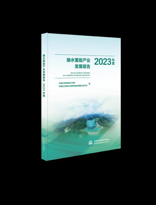 抽水蓄能产业发展报告2023年度 商品图0