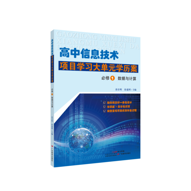 高中信息技术项目学习大单元学历案 《必修1 数据与计算》《必修2 信息系统与社会》