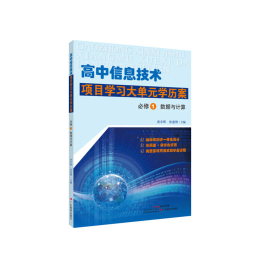 高中信息技术项目学习大单元学历案 《必修1 数据与计算》《必修2 信息系统与社会》 商品图0