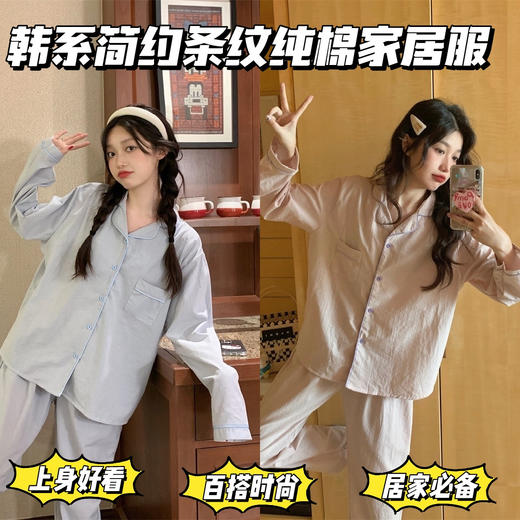 【韩系清新简约条纹纯棉家居服】云感柔棉家居服值，忠于品质，好看又好穿 韩单可爱云朵棉睡衣团 v羊毛继续薅起来！闪团!100%出口订单!进口客供云朵棉面料!! 商品图0