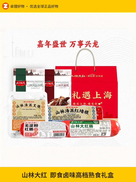 山林大红熟食礼盒送长辈礼品即食卤味高档上海风味特产 商品图0