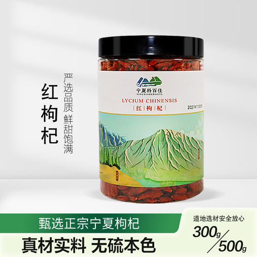 科百佳宁夏头茬红枸杞500g（KBJ）（仅限福建省内配送，满400元包邮） 商品图0