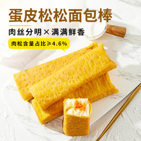 【醒粉福利26.9元2箱】【面包新语】蛋皮松松面包棒肉松沙拉味350g*2箱（每箱5包）