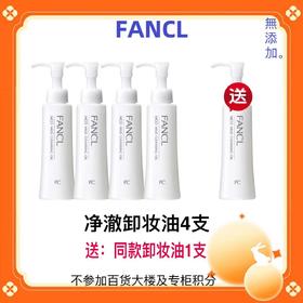 【化妆】FANCL净澈卸妆油套装