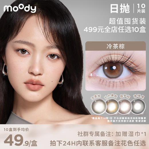 【限时回归！ 499元10盒】moody 日抛 10片装 囤货装  全店花色任选 商品图0