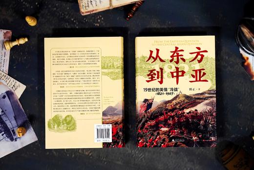 大学问 · 从东方到中亚——19世纪的英俄“冷战”（1821—1907）   傅正 / 著 商品图6