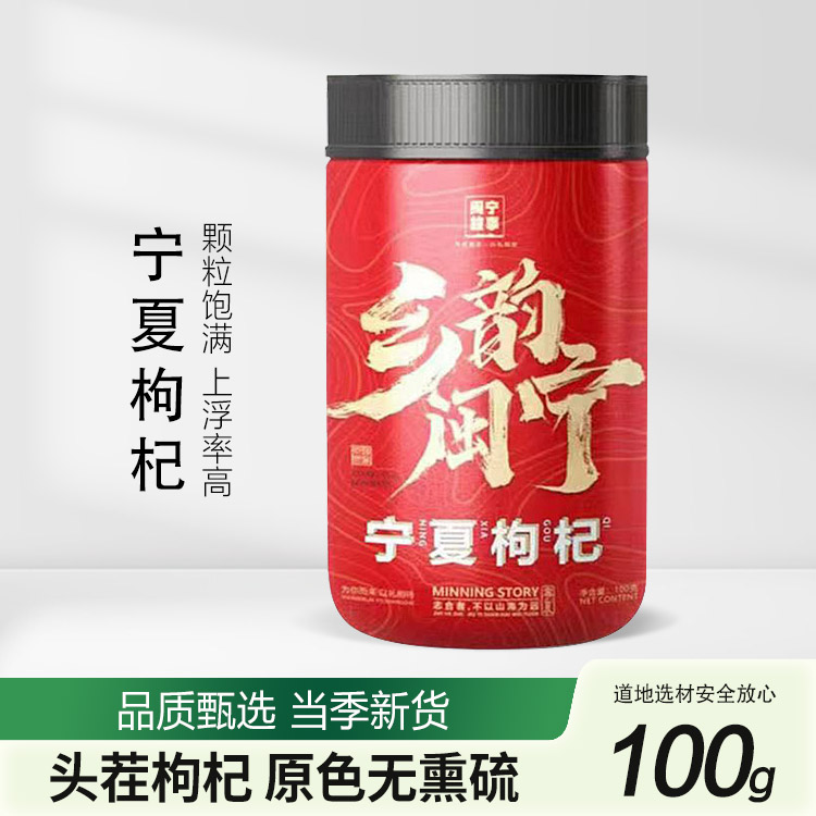 闽宁故事宁夏枸杞100g（KBJ）（仅限福建省内配送，满400元包邮）