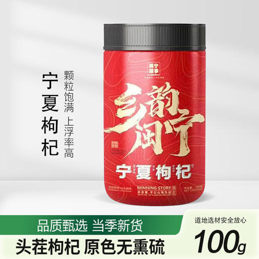 闽宁故事宁夏枸杞100g（KBJ）（仅限福建省内配送，满400元包邮） 商品图0