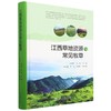 江西草地资源与常见牧草(精) &2572 商品缩略图0