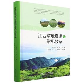 江西草地资源与常见牧草(精) &2572