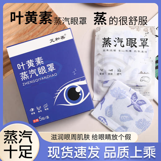 【蓝莓叶黄素蒸汽眼罩】草本护眼，温热舒适，缓解视疲劳，上班上学护眼必备 商品图8