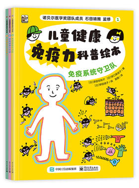 儿童健康免疫力科普绘本（全3册）