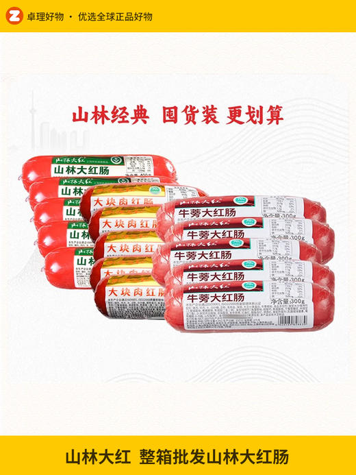 山林大红肠整箱批发瘦肉肠正宗上海风味特产熟食即食真空食品 商品图0