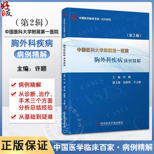 中国医科大学附属第一医院胸外科疾病病例精解 第2辑 肺癌联合辅助治疗 食管纵隔疾病 主编许顺 科学技术文献出版社9787523513750 商品图0