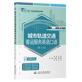 城市轨道交通客运服务英语口语（第3版）