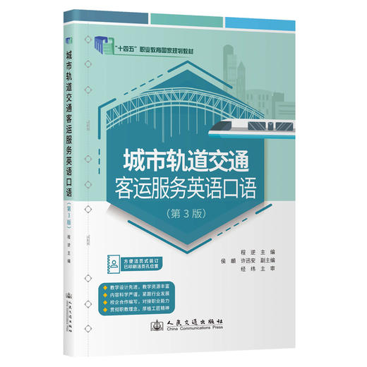 城市轨道交通客运服务英语口语（第3版） 商品图0