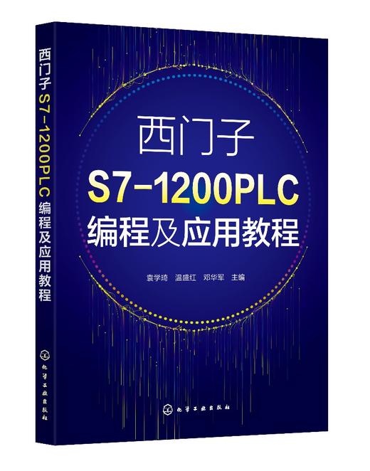 西门子S7-1200 PLC编程及应用教程（袁学琦） 商品图0