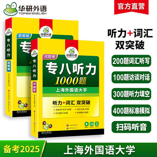 华研外语 专八听力1000题 备考2025 英语专业八级听力1000题 专项训练书tem8历年真题试卷词汇单词阅读理解改错翻译写作范文预测模拟全套 商品图0