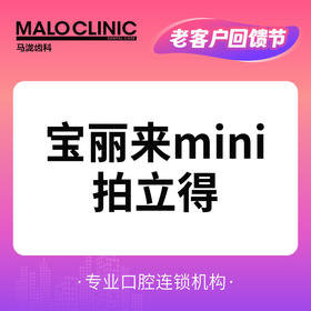 【0905直播满额抽奖】宝丽来mini拍立得