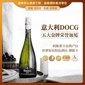 【DOCG珍藏起泡】阿斯蒂珍藏白起泡葡萄酒 意大利原瓶进口