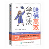 哈佛*学习法 正念学习方法专注力成长型思维注意力学习效率考试学习高手哈佛大学多年研究和实践积累的*学习方法 商品缩略图1