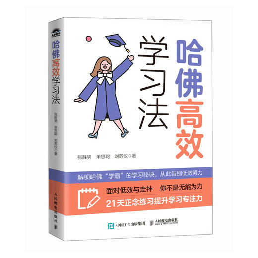 哈佛*学习法 正念学习方法专注力成长型思维注意力学习效率考试学习高手哈佛大学多年研究和实践积累的*学习方法 商品图1