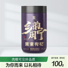 闽宁故事黑枸杞100g（KBJ）（仅限福建省内配送，满400元包邮）