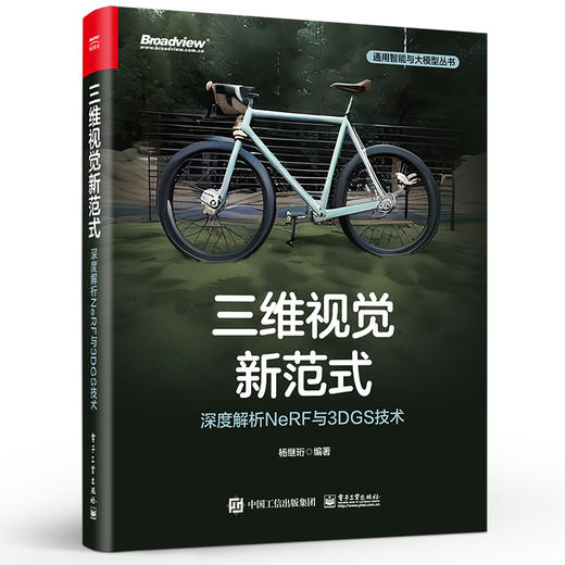 三维视觉新范式 深度解析NeRF与3DGS技术 杨继珩 计算机视觉中NeRF神经辐射场技术与3DGS三维高斯喷溅技术原理实现书 商品图0