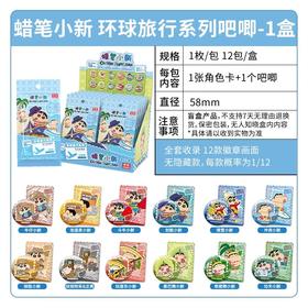 玩点无限 蜡笔小新 环球旅行 吧唧 徽章 全12种 12包/盒 国谷