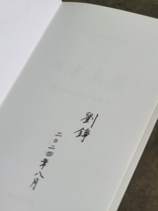 刘铮签名本：《西书东藏：中国文化名家的外文藏书》，平装，32开，刘铮著，上海文艺出版社2024年8月一版一印，290页，定价88，售价70元。 商品图4