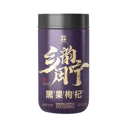 闽宁故事黑枸杞100g（KBJ）（仅限福建省内配送，满400元包邮） 商品图1