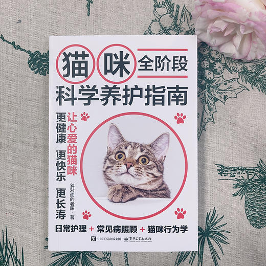 猫咪全阶段科学养护指南 商品图1