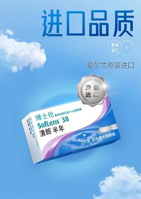「博士伦专属」博士伦隐形眼镜半年抛进口清朗2片装
